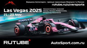 Вторая практика Лас - Вегас - 22 этап 2025 В. Башмаков (Формула 1 - Ф1) Автогонки Гран При