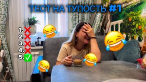 ТЕСТ НА ТУПОСТЬ #1