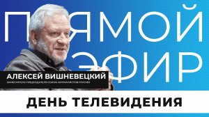 Прямой эфир I День телевидения