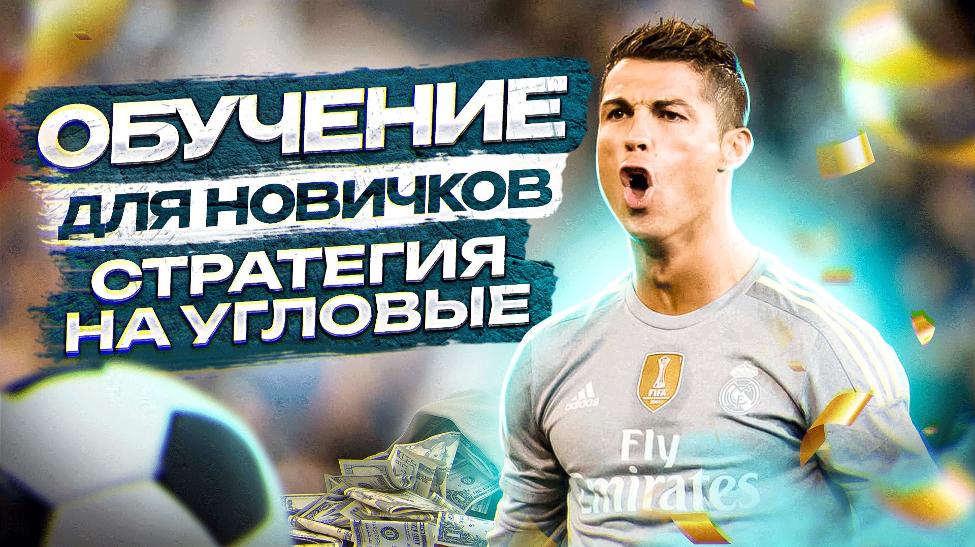 Обучение для маленького банка. Стратегия на угловые смотреть онлайн