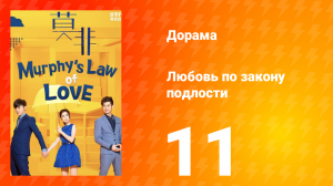 Любовь по закону подлости 1 сезон 11 серия