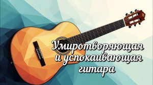 Умиротворяющая и успокаивающая гитара — мягкое эмоциональное расслабление
