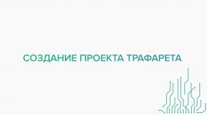 Как оформить заказ на трафарет для монтажа