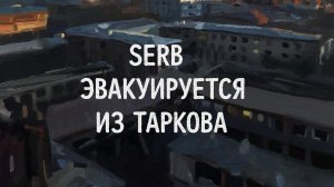 Побег из Таркова.Эвакуация SERBа часть 1