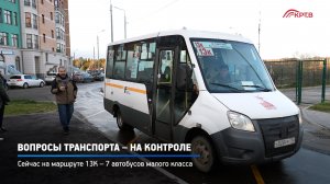 КРТВ. Вопросы транспорта – на контроле