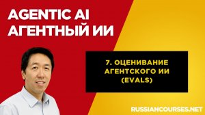 7. Оценивание агентского ИИ (evals)