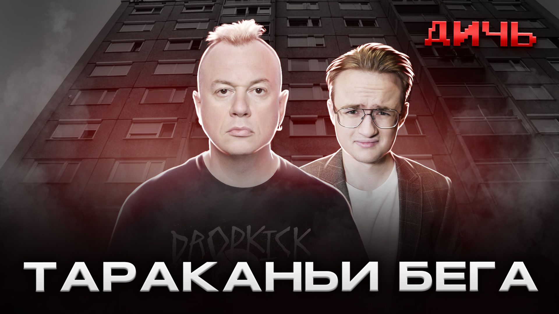 СПИРИН: музыка, Гитлер, Тараканы | ДИЧЬ