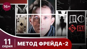 Метод Фрейда 2. Серия 11. Детектив. Сериал.