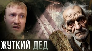 МРАЧНЫЙ ДЕД НАС ОБИЖАЕТ || NORBERT'S DIARY #2