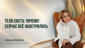 Тело света: почему сейчас всё обострилось