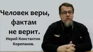 Проблемы нашей веры. Как вера меняет жизнь. Иерей Константин Корепанов.