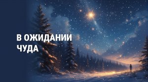 В ожидании чуда