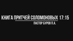 КНИГА ПРИТЧЕЙ СОЛОМОНОВЫХ 17:15