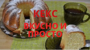 Рецепт вкусного кекса.Cupcake simple recipe.