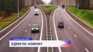 Движение открыли после капремонта на 23 километре участка трассы Р-158 под Арзамасом
