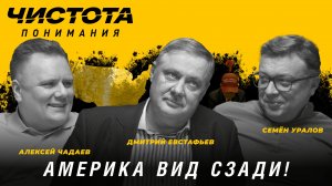 Чистота понимания: Америка вид сзади. Дмитрий Евстафьев, Алексей Чадаев, Семён Уралов