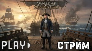 🌊 МОРСКИЕ БИТВЫ НА ПРЕДЕЛЕ! | World of Sea Battle — ЭПИК НА ВОЛНАХ (20.11.2025) | Platon_Kotiki_Z