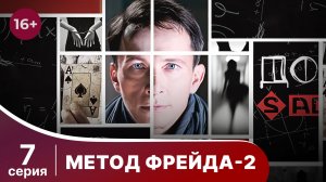 Метод Фрейда 2. Серия 7. Детектив. Сериал.