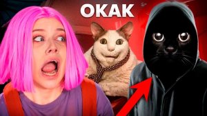 СБЕЖАЛ ОТ ОКАК КОТА!  НЕ ДЕТСКИЙ ХОРРОР - ОЧЕНЬ СТРАШНО!