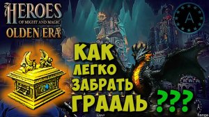 Как Забрать ГРААЛЬ DUNGEON HEROES Might and Magic OLDEN ERA