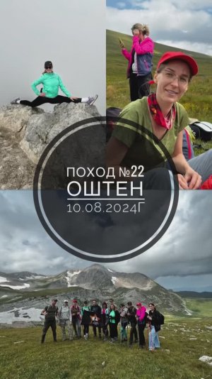 Поход №22. Поход - восхождение на гору Оштен. Дата - 10.08.2024г.