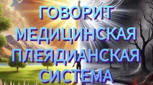 КАК становятся Проводником / Говорит Медицинская Плеядианская Система #проводникновоговремени
