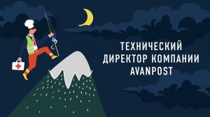 Технический директор компании Avanpost | Подкаст «Работник месяца»