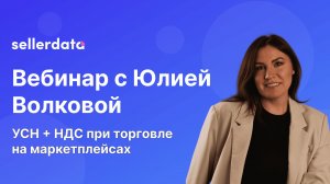 Эфир с Юлией Волковой: УСН + НДС при торговле на маркетплейсах