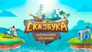 Сказубка ✨ учим добро вместе — мультсказка для малышей