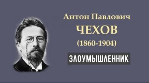 А.П. Чехов. Злоумышленник