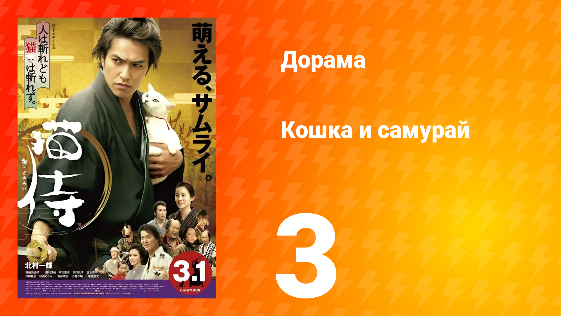 Кошка и самурай 1 сезон 3 серия
