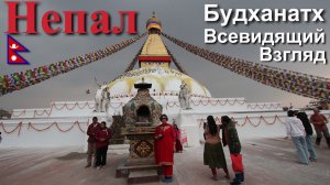 Путешествие в Непал. Катманду. Всевидящие Глаза Ступы Будханатх. [7/23]