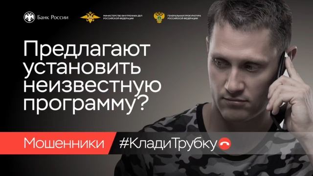 Информационная кампания по киберграмотности «Клади трубку!» смотреть онлайн