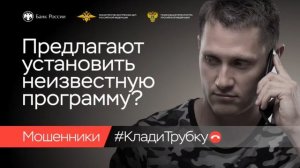 Информационная кампания по киберграмотности «Клади трубку!»