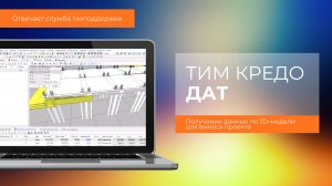 Получение данных по 3D-модели для выноса проекта