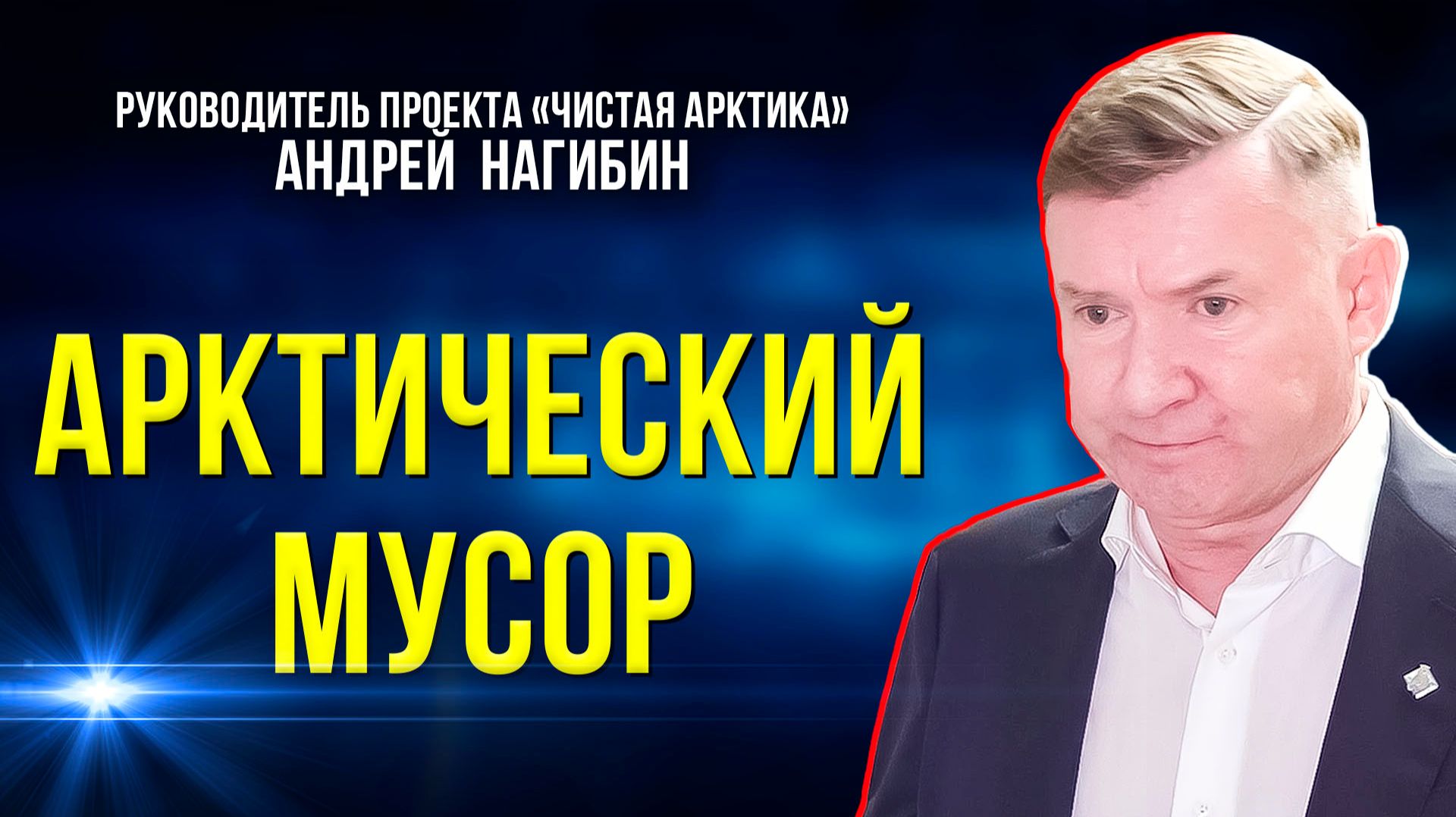 В Совете Федерации обсудили проблему обращения с отходами в Арктике