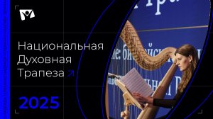 «Не хлебом единым…» Национальная Духовная Трапеза 2025!