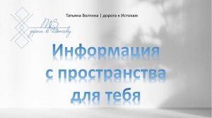 Онлайн - расклад "Информация с пространства для тебя" 18 ноября 2025 #ТатьянаВолгина #таро #расклад
