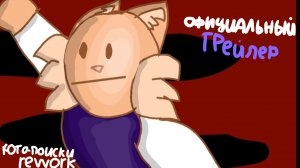 кото-поиски rework официальный трейлер.