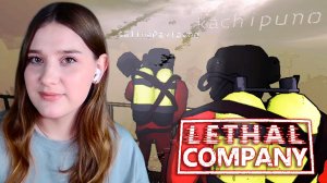 LETHAL COMPANY: #43 КАК ВСЕГДА