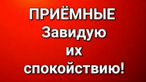 Приёмные/В последних сериях.