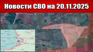 Последние новости с фронта СВО и карта боевых действий на Украине сегодня 20 ноября 2025 года