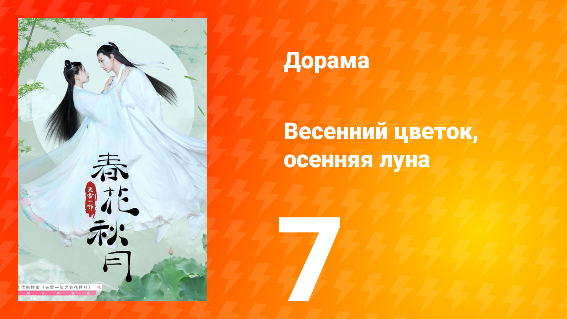 Весенний цветок, осенняя луна 1 сезон 7 серия