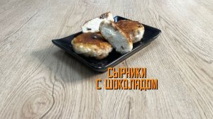 Сырники с шоколадом полуфабрикат замороженный Смоленский мастер 3 кг