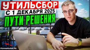 Утильсбор с 1 декабря 2025 - пути решения