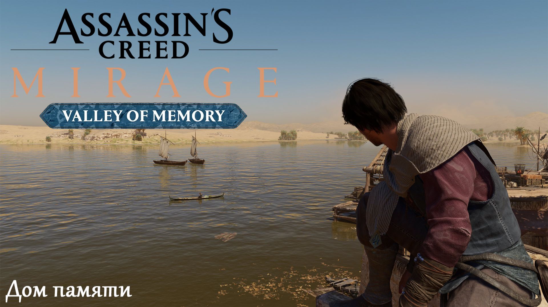 [041] Assassin's Creed Mirage - Дом памяти (DLC Valley of memory)