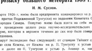 хф Тунгусский метеорит