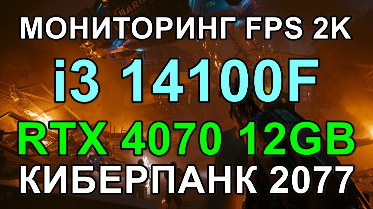 i3 14100F + RTX 4070 12GB в КИБЕРПАНК 2077 v2.2 2K