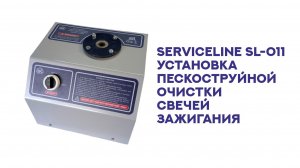ServiceLine SL-011 Установка пескоструйной очистки свечей зажигания