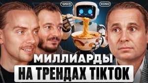 Как Построить ИМПЕРИЮ Ресторанов? | CHICKO KONO, Сергей Лебедев, Артем Рошиор